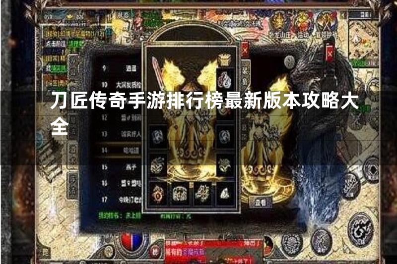 刀匠传奇手游排行榜最新版本攻略大全