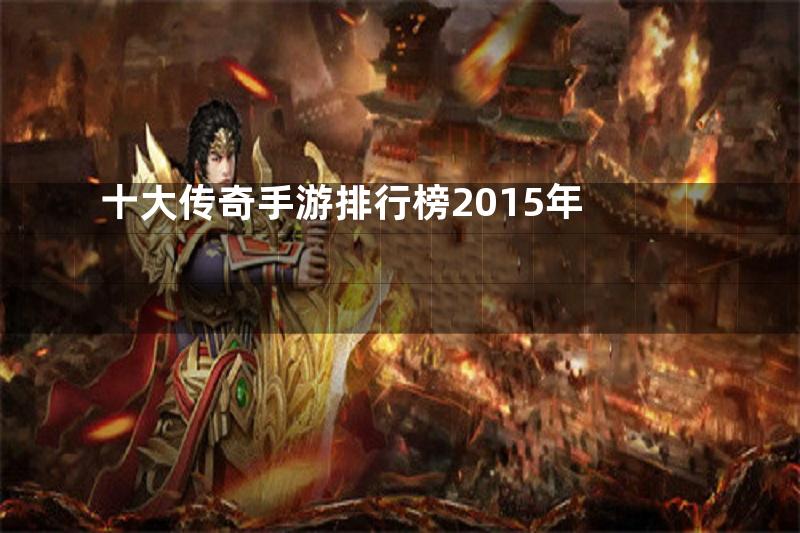 十大传奇手游排行榜2015年