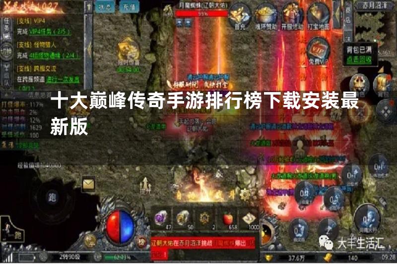 十大巅峰传奇手游排行榜下载安装最新版