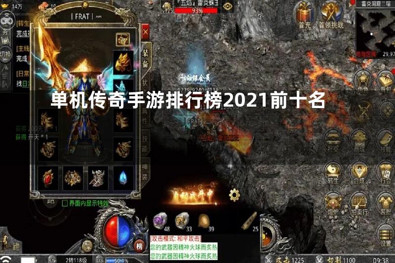 单机传奇手游排行榜2021前十名