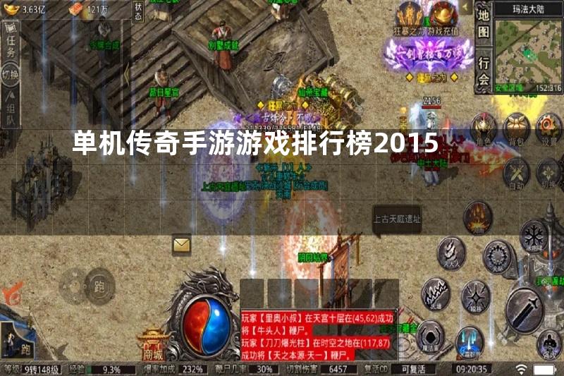 单机传奇手游游戏排行榜2015