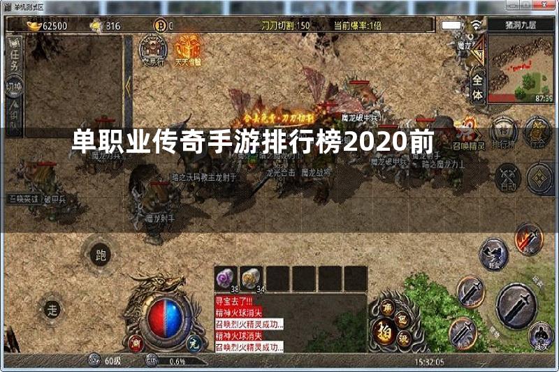 单职业传奇手游排行榜2020前