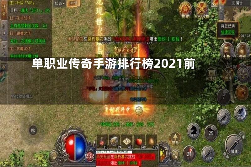 单职业传奇手游排行榜2021前