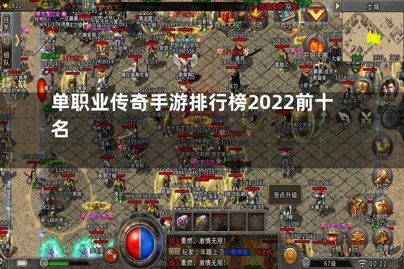 单职业传奇手游排行榜2022前十名