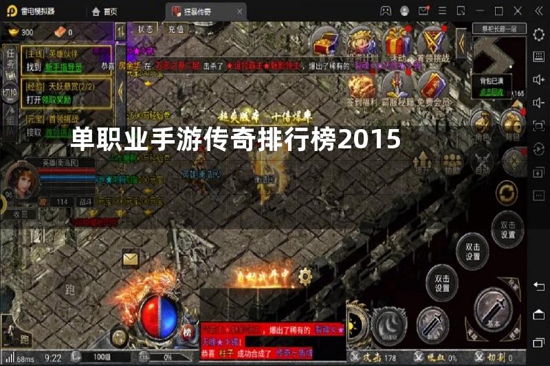 单职业手游传奇排行榜2015