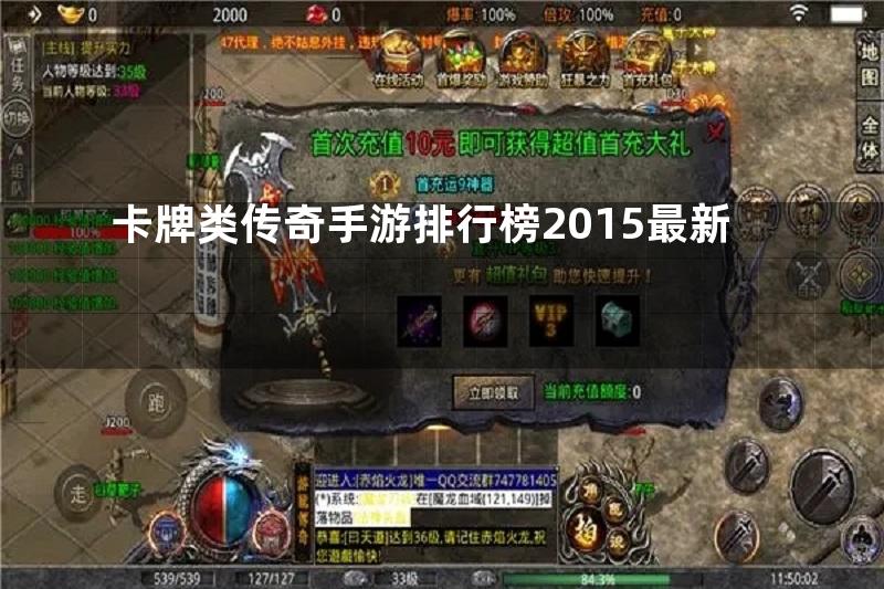 卡牌类传奇手游排行榜2015最新