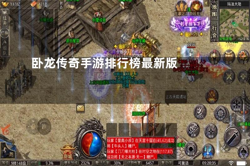 卧龙传奇手游排行榜最新版