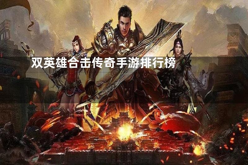 双英雄合击传奇手游排行榜