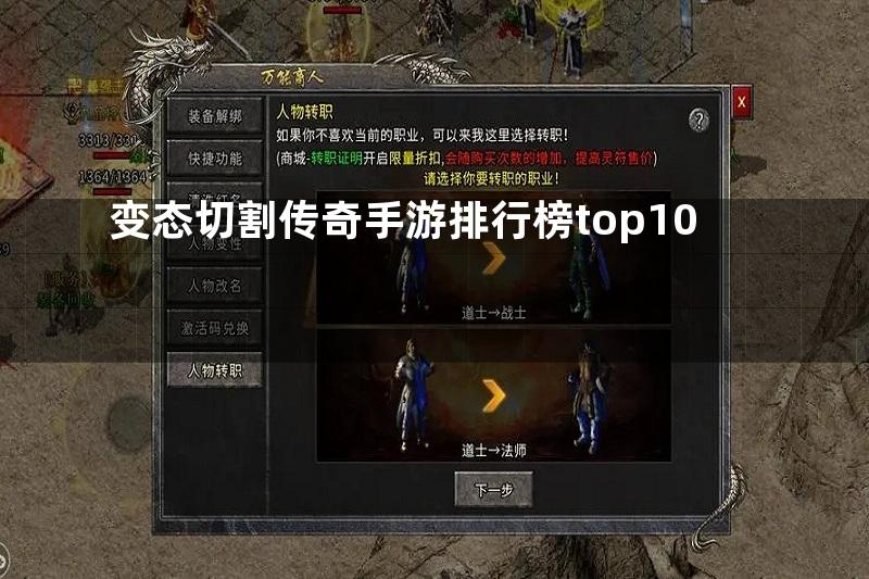 变态切割传奇手游排行榜top10