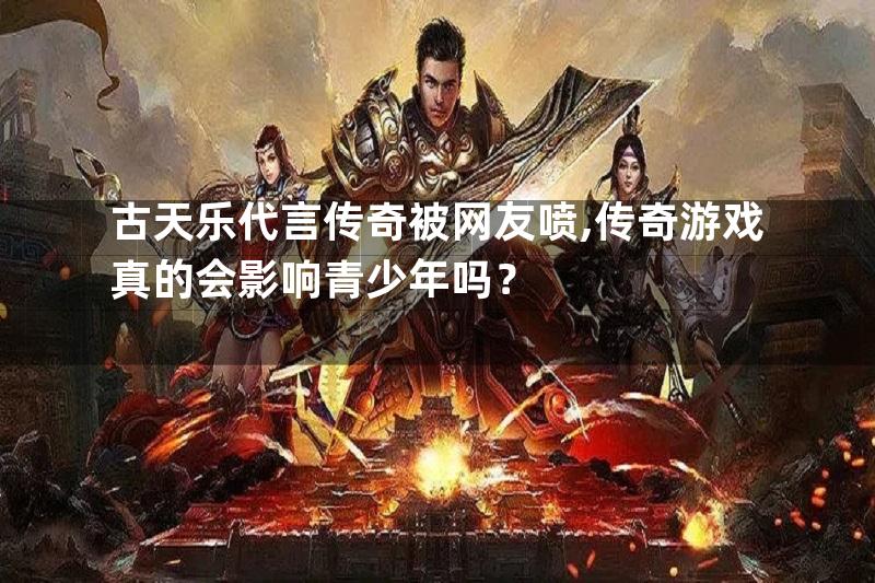 古天乐代言传奇被网友喷,传奇游戏真的会影响青少年吗？