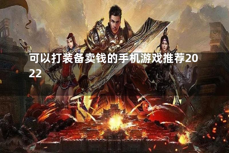 可以打装备卖钱的手机游戏推荐2022