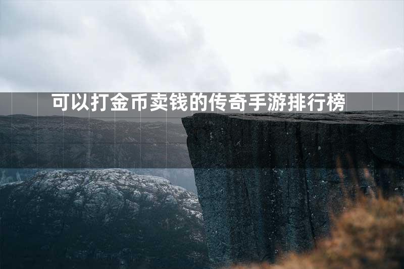 可以打金币卖钱的传奇手游排行榜