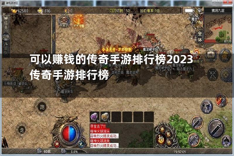 可以赚钱的传奇手游排行榜2023传奇手游排行榜