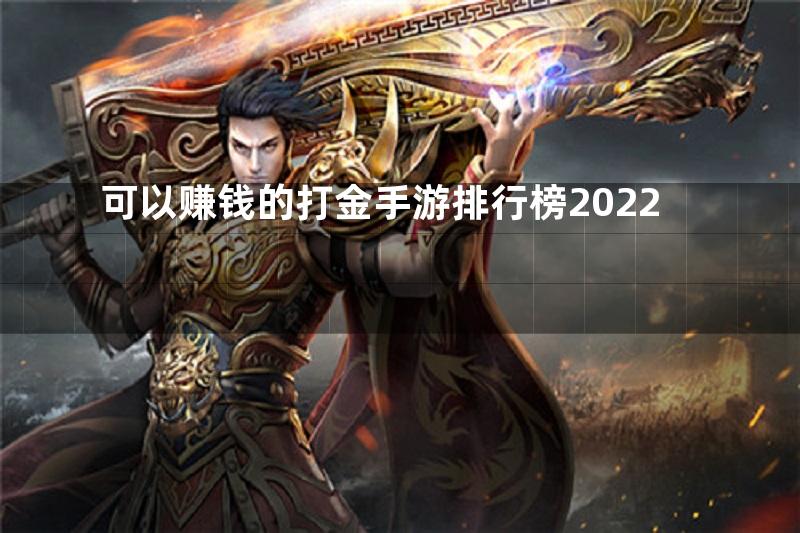 可以赚钱的打金手游排行榜2022