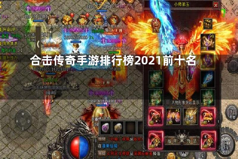 合击传奇手游排行榜2021前十名