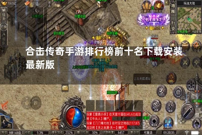 合击传奇手游排行榜前十名下载安装最新版