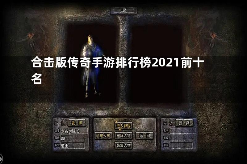 合击版传奇手游排行榜2021前十名