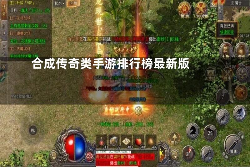 合成传奇类手游排行榜最新版