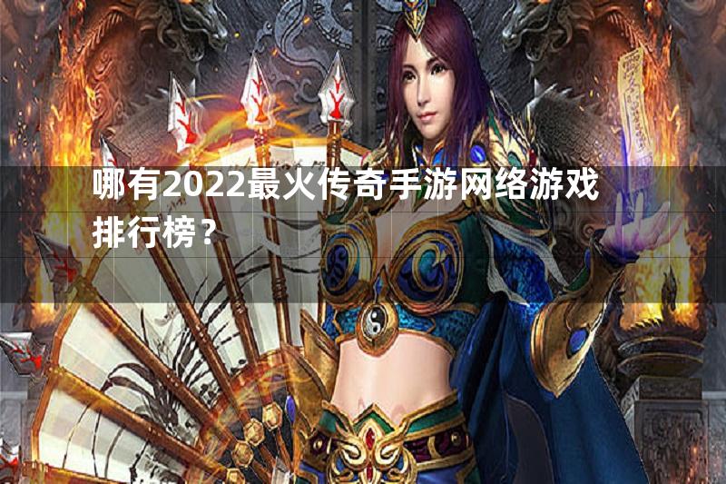 哪有2022最火传奇手游网络游戏排行榜？