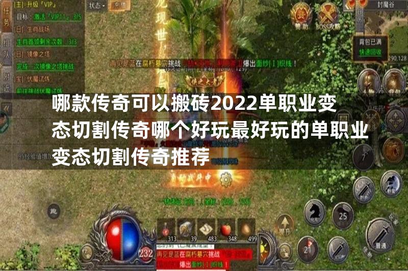 哪款传奇可以搬砖2022单职业变态切割传奇哪个好玩最好玩的单职业变态切割传奇推荐