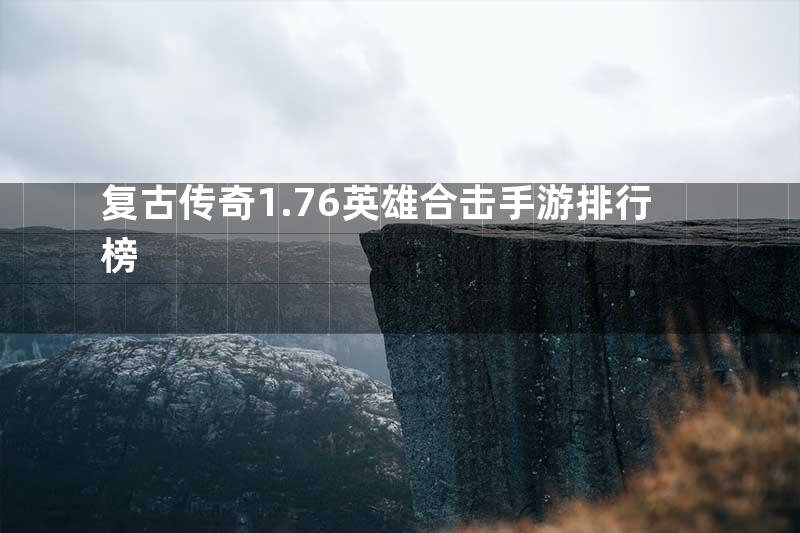 复古传奇1.76英雄合击手游排行榜