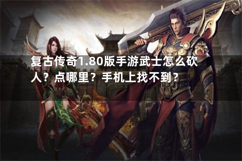 复古传奇1.80版手游武士怎么砍人？点哪里？手机上找不到？