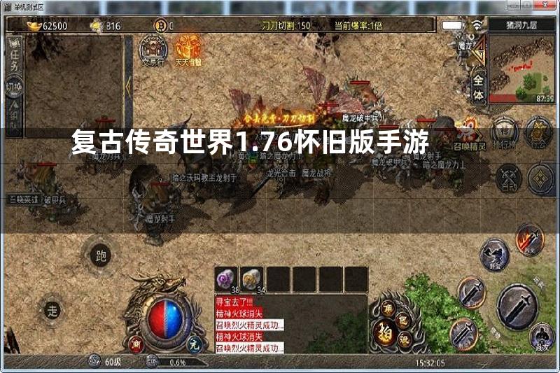 复古传奇世界1.76怀旧版手游