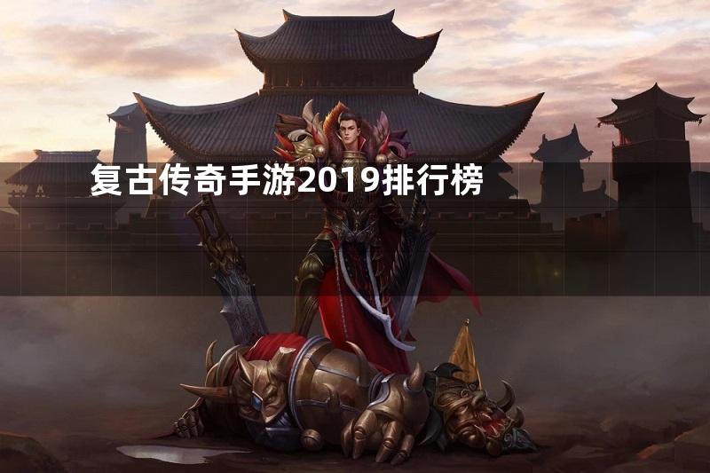 复古传奇手游2019排行榜