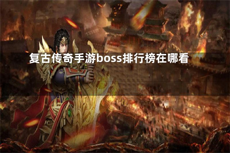 复古传奇手游boss排行榜在哪看