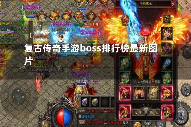 复古传奇手游boss排行榜最新图片