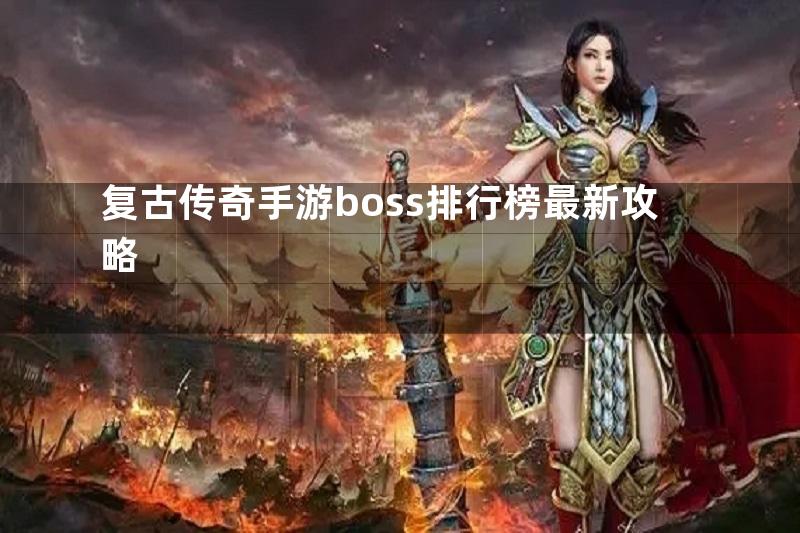 复古传奇手游boss排行榜最新攻略