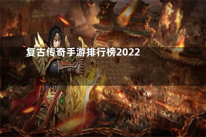 复古传奇手游排行榜2022