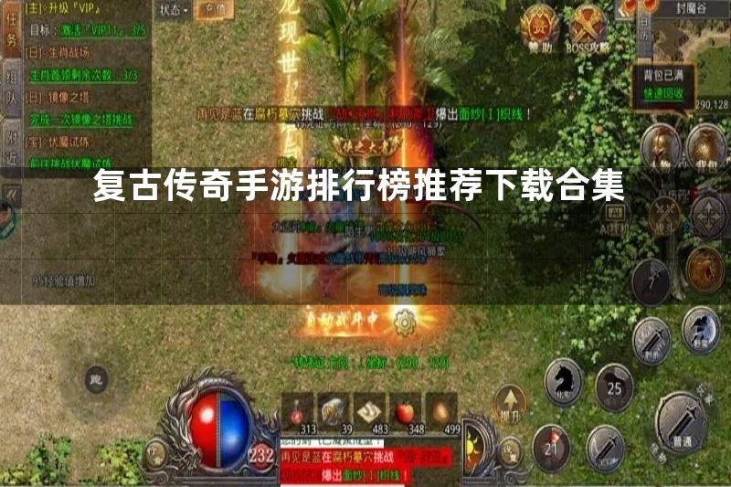 复古传奇手游排行榜推荐下载合集