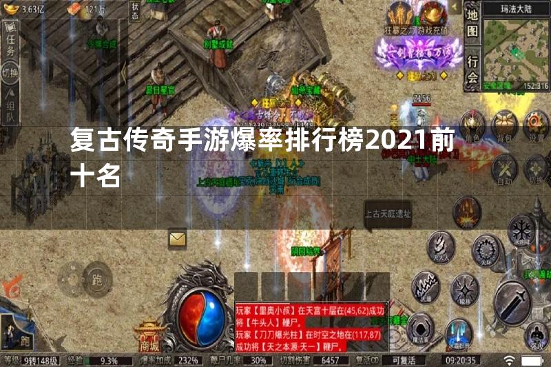 复古传奇手游爆率排行榜2021前十名