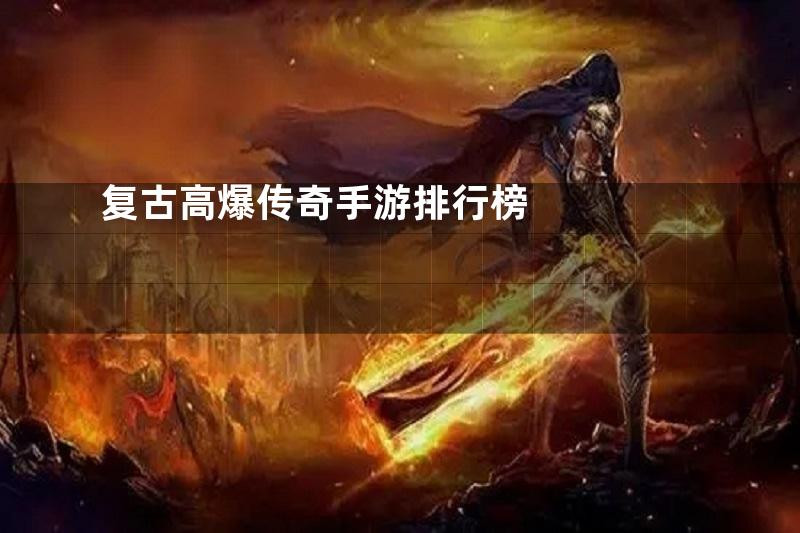 复古高爆传奇手游排行榜