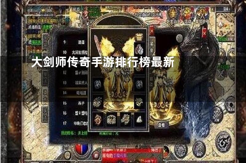 大剑师传奇手游排行榜最新