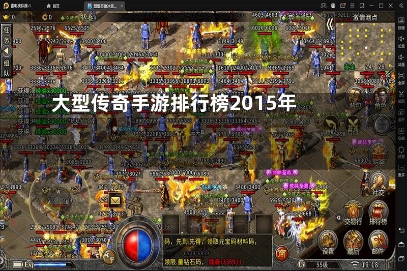 大型传奇手游排行榜2015年