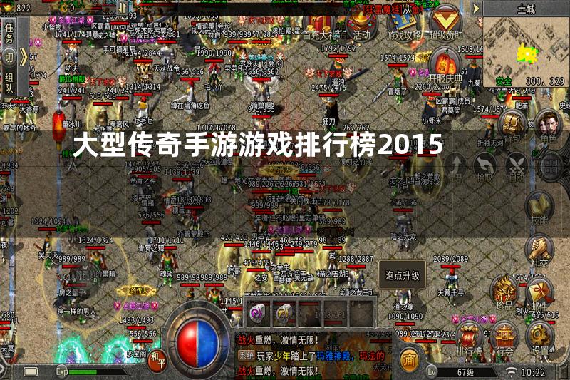 大型传奇手游游戏排行榜2015