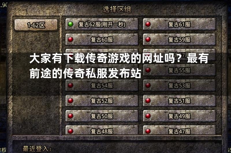 大家有下载传奇游戏的网址吗？最有前途的传奇私服发布站