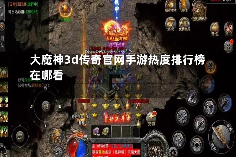 大魔神3d传奇官网手游热度排行榜在哪看