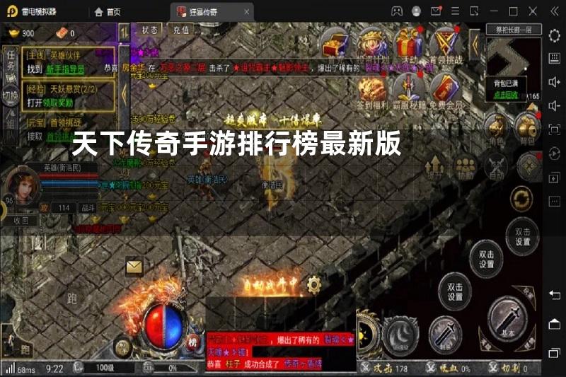 天下传奇手游排行榜最新版