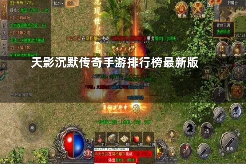 天影沉默传奇手游排行榜最新版