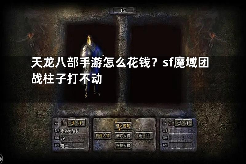 天龙八部手游怎么花钱？sf魔域团战柱子打不动