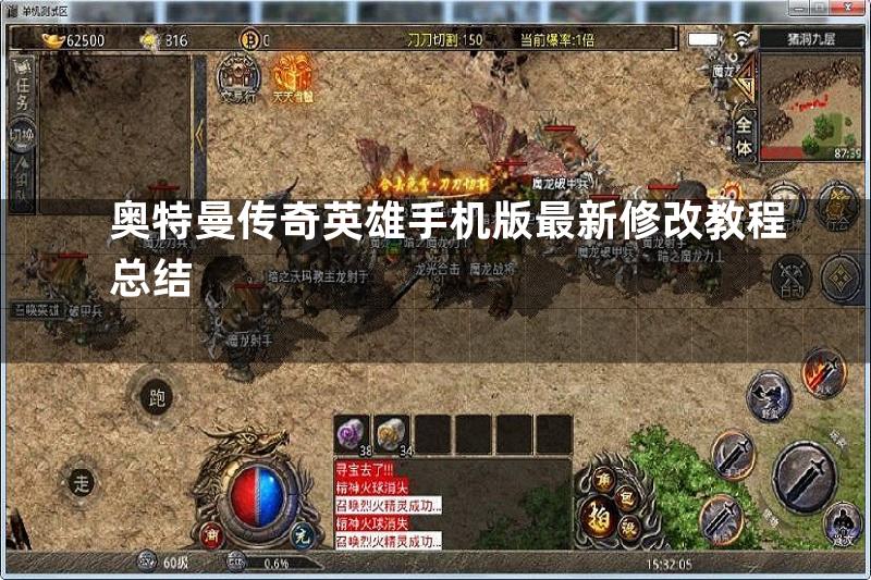 奥特曼传奇英雄手机版最新修改教程总结