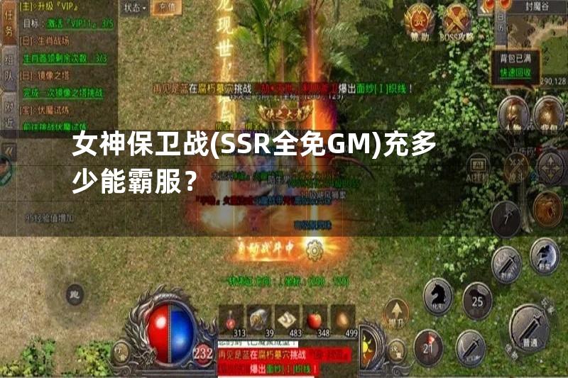 女神保卫战(SSR全免GM)充多少能霸服？