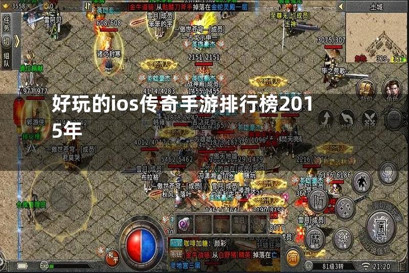 好玩的ios传奇手游排行榜2015年