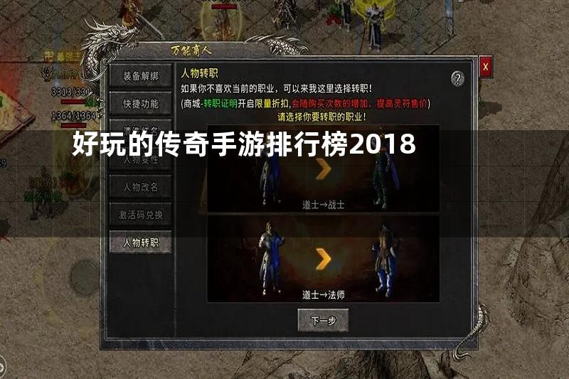 好玩的传奇手游排行榜2018