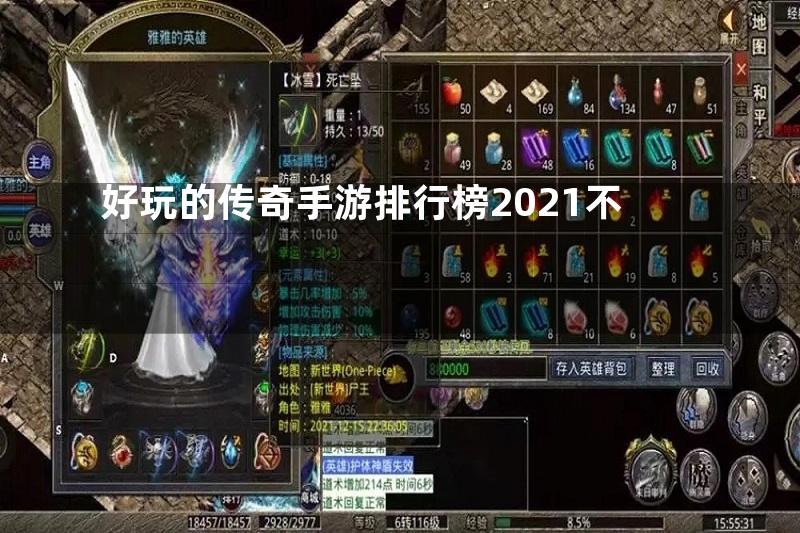 好玩的传奇手游排行榜2021不