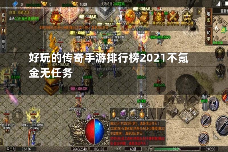 好玩的传奇手游排行榜2021不氪金无任务