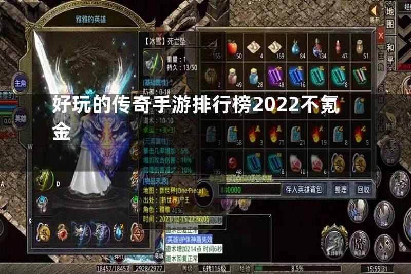 好玩的传奇手游排行榜2022不氪金